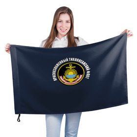 Флаг 3D с принтом Краснознам тихоокеанский флот в Новосибирске, 100% полиэстер | плотность ткани — 95 г/м2, размер — 67 х 109 см. Принт наносится с одной стороны | Тематика изображения на принте: вмф | военно морской флот | краснознаменный тихоокеанский флот | морской флот | россия | тихоокеанский флот