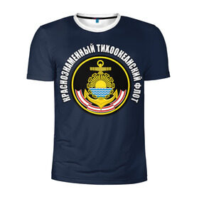 Мужская футболка 3D спортивная с принтом Краснознам тихоокеанский флот в Новосибирске, 100% полиэстер с улучшенными характеристиками | приталенный силуэт, круглая горловина, широкие плечи, сужается к линии бедра | вмф | военно морской флот | краснознаменный тихоокеанский флот | морской флот | россия | тихоокеанский флот