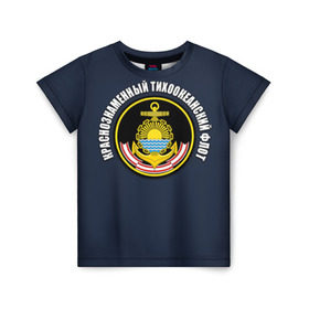 Детская футболка 3D с принтом Краснознам тихоокеанский флот в Новосибирске, 100% гипоаллергенный полиэфир | прямой крой, круглый вырез горловины, длина до линии бедер, чуть спущенное плечо, ткань немного тянется | Тематика изображения на принте: вмф | военно морской флот | краснознаменный тихоокеанский флот | морской флот | россия | тихоокеанский флот
