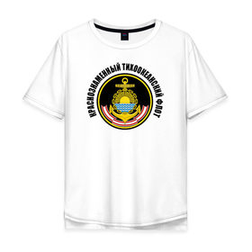 Мужская футболка хлопок Oversize с принтом Краснознам тихоокеанский флот в Новосибирске, 100% хлопок | свободный крой, круглый ворот, “спинка” длиннее передней части | вмф | военно морской флот | краснознаменный тихоокеанский флот | морской флот | россия | тихоокеанский флот