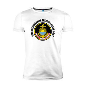 Мужская футболка премиум с принтом Краснознам тихоокеанский флот в Новосибирске, 92% хлопок, 8% лайкра | приталенный силуэт, круглый вырез ворота, длина до линии бедра, короткий рукав | вмф | военно морской флот | краснознаменный тихоокеанский флот | морской флот | россия | тихоокеанский флот