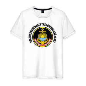 Мужская футболка хлопок с принтом Краснознам тихоокеанский флот в Новосибирске, 100% хлопок | прямой крой, круглый вырез горловины, длина до линии бедер, слегка спущенное плечо. | вмф | военно морской флот | краснознаменный тихоокеанский флот | морской флот | россия | тихоокеанский флот