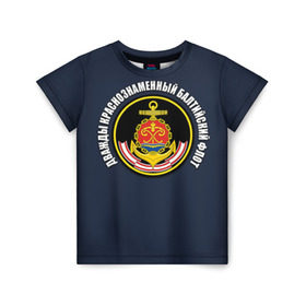 Детская футболка 3D с принтом Дважды краснознаменный балтийский флот в Новосибирске, 100% гипоаллергенный полиэфир | прямой крой, круглый вырез горловины, длина до линии бедер, чуть спущенное плечо, ткань немного тянется | Тематика изображения на принте: вмф | военно морской флот