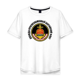 Мужская футболка хлопок Oversize с принтом Дважды краснознаменный балтийский флот в Новосибирске, 100% хлопок | свободный крой, круглый ворот, “спинка” длиннее передней части | военно морской флот