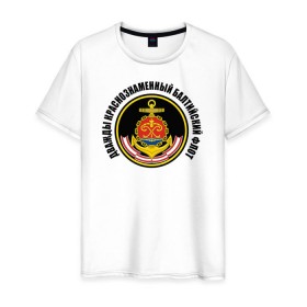 Мужская футболка хлопок с принтом Дважды краснознаменный балтийский флот в Новосибирске, 100% хлопок | прямой крой, круглый вырез горловины, длина до линии бедер, слегка спущенное плечо. | военно морской флот