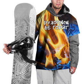 Накидка на куртку 3D с принтом Рукописи не горят в Новосибирске, 100% полиэстер |  | булгатов | воланд | маргарита | мастер | огонь | пепел | пламя