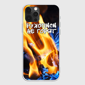 Чехол для iPhone 12 Pro с принтом Рукописи не горят в Новосибирске, силикон | область печати: задняя сторона чехла, без боковых панелей | булгатов | воланд | маргарита | мастер | огонь | пепел | пламя