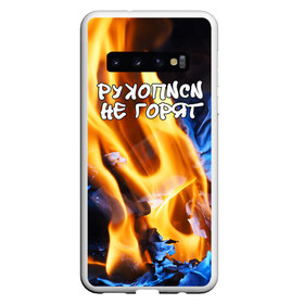 Чехол для Samsung Galaxy S10 с принтом Рукописи не горят в Новосибирске, Силикон | Область печати: задняя сторона чехла, без боковых панелей | булгатов | воланд | маргарита | мастер | огонь | пепел | пламя