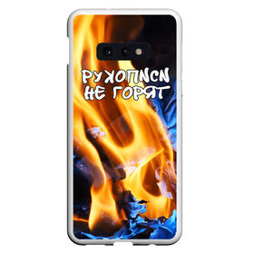 Чехол для Samsung S10E с принтом Рукописи не горят в Новосибирске, Силикон | Область печати: задняя сторона чехла, без боковых панелей | булгатов | воланд | маргарита | мастер | огонь | пепел | пламя