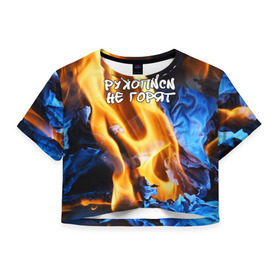 Женская футболка 3D укороченная с принтом Рукописи не горят в Новосибирске, 100% полиэстер | круглая горловина, длина футболки до линии талии, рукава с отворотами | булгатов | воланд | маргарита | мастер | огонь | пепел | пламя