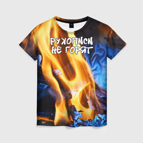 Женская футболка 3D с принтом Рукописи не горят в Новосибирске, 100% полиэфир ( синтетическое хлопкоподобное полотно) | прямой крой, круглый вырез горловины, длина до линии бедер | булгатов | воланд | маргарита | мастер | огонь | пепел | пламя