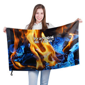 Флаг 3D с принтом Рукописи не горят в Новосибирске, 100% полиэстер | плотность ткани — 95 г/м2, размер — 67 х 109 см. Принт наносится с одной стороны | булгатов | воланд | маргарита | мастер | огонь | пепел | пламя