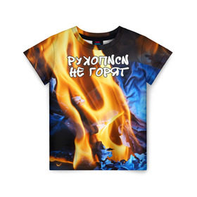 Детская футболка 3D с принтом Рукописи не горят в Новосибирске, 100% гипоаллергенный полиэфир | прямой крой, круглый вырез горловины, длина до линии бедер, чуть спущенное плечо, ткань немного тянется | Тематика изображения на принте: булгатов | воланд | маргарита | мастер | огонь | пепел | пламя