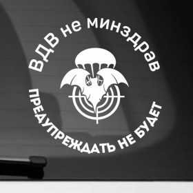 Наклейка на автомобиль с принтом ВДВ не МинЗдрав в Новосибирске, ПВХ |  | вдв