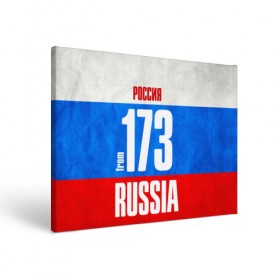 Холст прямоугольный с принтом Russia (from 173) в Новосибирске, 100% ПВХ |  | 173 | 73 | im from | russia | регионы | родина | россия | триколор | ульяновск | ульяновская область | флаг россии