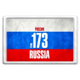 Магнит 45*70 с принтом Russia (from 173) в Новосибирске, Пластик | Размер: 78*52 мм; Размер печати: 70*45 | Тематика изображения на принте: 173 | 73 | im from | russia | регионы | родина | россия | триколор | ульяновск | ульяновская область | флаг россии