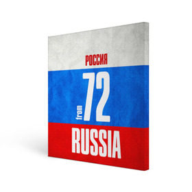 Холст квадратный с принтом Russia (from 72) в Новосибирске, 100% ПВХ |  | 72 | im from | russia | нефть | регионы | родина | россия | сибирь | триколор | тюменская область | тюмень | флаг россии