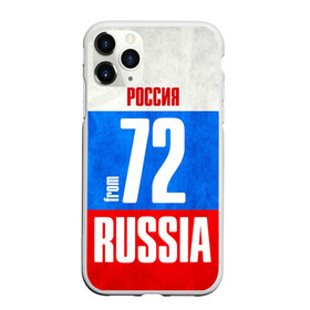 Чехол для iPhone 11 Pro Max матовый с принтом Russia (from 72) в Новосибирске, Силикон |  | 72 | im from | russia | нефть | регионы | родина | россия | сибирь | триколор | тюменская область | тюмень | флаг россии