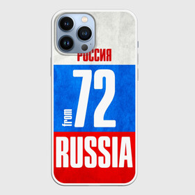 Чехол для iPhone 13 Pro Max с принтом Russia (from 72) в Новосибирске,  |  | Тематика изображения на принте: 72 | im from | russia | нефть | регионы | родина | россия | сибирь | триколор | тюменская область | тюмень | флаг россии