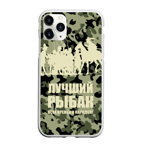 Чехол для iPhone 11 Pro матовый с принтом Рыбалка в Новосибирске, Силикон |  | beach | best fisherman of all time | camouflage | fish | fishermen | fishing | fishing rod | horse | rider | river | silhouette | water | берег | вода | всадник | камуфляж | конь | лошадь | лучший рыбак всех времен и народов | река | рыба | рыбаки | рыбал