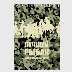 Скетчбук с принтом Рыбалка в Новосибирске, 100% бумага
 | 48 листов, плотность листов — 100 г/м2, плотность картонной обложки — 250 г/м2. Листы скреплены сверху удобной пружинной спиралью | beach | best fisherman of all time | camouflage | fish | fishermen | fishing | fishing rod | horse | rider | river | silhouette | water | берег | вода | всадник | камуфляж | конь | лошадь | лучший рыбак всех времен и народов | река | рыба | рыбаки | рыбал