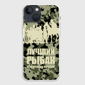 Чехол для iPhone 13 mini с принтом Рыбалка в Новосибирске,  |  | beach | best fisherman of all time | camouflage | fish | fishermen | fishing | fishing rod | horse | rider | river | silhouette | water | берег | вода | всадник | камуфляж | конь | лошадь | лучший рыбак всех времен и народов | река | рыба | рыбаки | рыбал