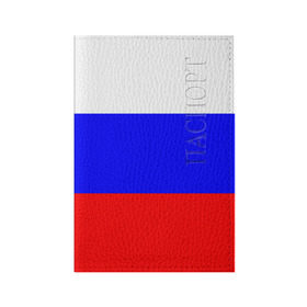 Обложка для паспорта матовая кожа с принтом Россия в Новосибирске, натуральная матовая кожа | размер 19,3 х 13,7 см; прозрачные пластиковые крепления | Тематика изображения на принте: народный | россия | русский | страны | триколор | флаг