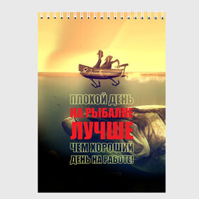 Скетчбук с принтом Рыбалка в Новосибирске, 100% бумага
 | 48 листов, плотность листов — 100 г/м2, плотность картонной обложки — 250 г/м2. Листы скреплены сверху удобной пружинной спиралью | anchor | bad | better | boat | day fishing | depth | fish | fishermen | fishing | good | huge | large | motor | predatory | river | water | work | большая | вода | глубина | лодка | моторная | огромная | рек