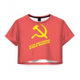 Женская футболка 3D укороченная с принтом kuy_yellow-red_2 в Новосибирске, 100% полиэстер | круглая горловина, длина футболки до линии талии, рукава с отворотами | 
