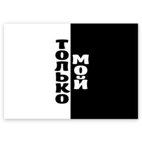 Поздравительная открытка с принтом Только мой в Новосибирске, 100% бумага | плотность бумаги 280 г/м2, матовая, на обратной стороне линовка и место для марки
 | черно белый
