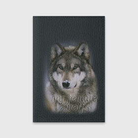 Обложка для паспорта матовая кожа с принтом Моя волчица в Новосибирске, натуральная матовая кожа | размер 19,3 х 13,7 см; прозрачные пластиковые крепления | волк | волчица | для двоих | моя | моя волчица | парные