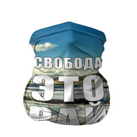Бандана-труба 3D с принтом Свобода - это рай в Новосибирске, 100% полиэстер, ткань с особыми свойствами — Activecool | плотность 150‒180 г/м2; хорошо тянется, но сохраняет форму | берег | вода | волна | небо | облака | пейзаж | песок | природа