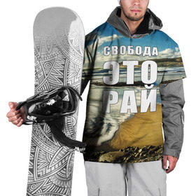 Накидка на куртку 3D с принтом Свобода - это рай в Новосибирске, 100% полиэстер |  | берег | вода | волна | небо | облака | пейзаж | песок | природа