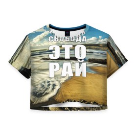 Женская футболка 3D укороченная с принтом Свобода - это рай в Новосибирске, 100% полиэстер | круглая горловина, длина футболки до линии талии, рукава с отворотами | берег | вода | волна | небо | облака | пейзаж | песок | природа