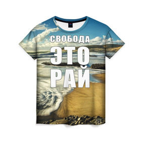 Женская футболка 3D с принтом Свобода - это рай в Новосибирске, 100% полиэфир ( синтетическое хлопкоподобное полотно) | прямой крой, круглый вырез горловины, длина до линии бедер | берег | вода | волна | небо | облака | пейзаж | песок | природа