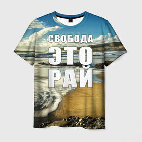 Мужская футболка 3D с принтом Свобода - это рай в Новосибирске, 100% полиэфир | прямой крой, круглый вырез горловины, длина до линии бедер | Тематика изображения на принте: берег | вода | волна | небо | облака | пейзаж | песок | природа