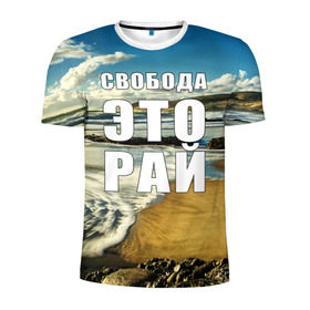 Мужская футболка 3D спортивная с принтом Свобода - это рай в Новосибирске, 100% полиэстер с улучшенными характеристиками | приталенный силуэт, круглая горловина, широкие плечи, сужается к линии бедра | Тематика изображения на принте: берег | вода | волна | небо | облака | пейзаж | песок | природа