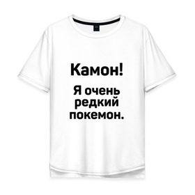 Мужская футболка хлопок Oversize с принтом Камон! Покемон! в Новосибирске, 100% хлопок | свободный крой, круглый ворот, “спинка” длиннее передней части | pokemon | pokemon go | покемон | покемон го