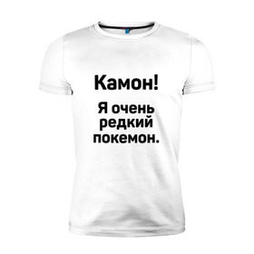 Мужская футболка премиум с принтом Камон! Покемон! в Новосибирске, 92% хлопок, 8% лайкра | приталенный силуэт, круглый вырез ворота, длина до линии бедра, короткий рукав | Тематика изображения на принте: pokemon | pokemon go | покемон | покемон го