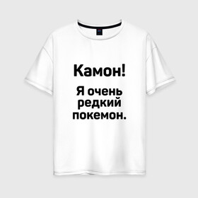 Женская футболка хлопок Oversize с принтом Камон! Покемон! в Новосибирске, 100% хлопок | свободный крой, круглый ворот, спущенный рукав, длина до линии бедер
 | Тематика изображения на принте: pokemon | pokemon go | покемон | покемон го