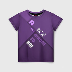 Детская футболка 3D с принтом Мне фиолетово! в Новосибирске, 100% гипоаллергенный полиэфир | прямой крой, круглый вырез горловины, длина до линии бедер, чуть спущенное плечо, ткань немного тянется | абстракция | игра слов | настроение | прикол | фиолетовый | юмор