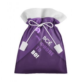 Подарочный 3D мешок с принтом Мне фиолетово! в Новосибирске, 100% полиэстер | Размер: 29*39 см | Тематика изображения на принте: абстракция | игра слов | настроение | прикол | фиолетовый | юмор