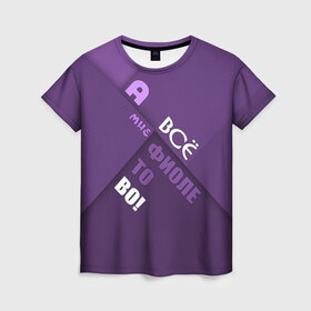 Женская футболка 3D с принтом Мне фиолетово! в Новосибирске, 100% полиэфир ( синтетическое хлопкоподобное полотно) | прямой крой, круглый вырез горловины, длина до линии бедер | Тематика изображения на принте: абстракция | игра слов | настроение | прикол | фиолетовый | юмор
