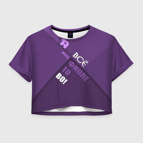 Женская футболка 3D укороченная с принтом Мне фиолетово! в Новосибирске, 100% полиэстер | круглая горловина, длина футболки до линии талии, рукава с отворотами | абстракция | игра слов | настроение | прикол | фиолетовый | юмор
