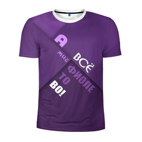 Мужская футболка 3D спортивная с принтом Мне фиолетово! в Новосибирске, 100% полиэстер с улучшенными характеристиками | приталенный силуэт, круглая горловина, широкие плечи, сужается к линии бедра | Тематика изображения на принте: абстракция | игра слов | настроение | прикол | фиолетовый | юмор