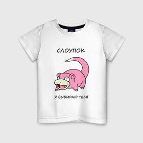 Детская футболка хлопок с принтом Слоупок, я выбираю тебя в Новосибирске, 100% хлопок | круглый вырез горловины, полуприлегающий силуэт, длина до линии бедер | Тематика изображения на принте: slowpoke | выбираю тебя | покемон | слоупок