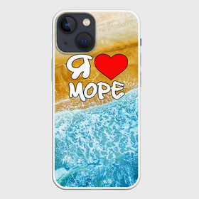 Чехол для iPhone 13 mini с принтом Я люблю море в Новосибирске,  |  | волна | море | отдых | отпуск | пляж | солнце | туризм | турист