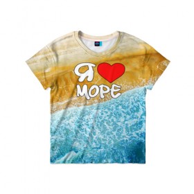 Детская футболка 3D с принтом Я люблю море в Новосибирске, 100% гипоаллергенный полиэфир | прямой крой, круглый вырез горловины, длина до линии бедер, чуть спущенное плечо, ткань немного тянется | Тематика изображения на принте: волна | море | отдых | отпуск | пляж | солнце | туризм | турист