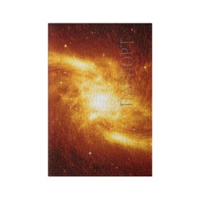 Обложка для паспорта матовая кожа с принтом Огненная галактика в Новосибирске, натуральная матовая кожа | размер 19,3 х 13,7 см; прозрачные пластиковые крепления | Тематика изображения на принте: вселенная | галактика | звёзды | земля | комета | космос | метеориты | метеоры | млечный путь | орбита | планеты | солнечная система | солнце