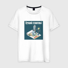 Мужская футболка хлопок с принтом Лучший строитель_2 в Новосибирске, 100% хлопок | прямой крой, круглый вырез горловины, длина до линии бедер, слегка спущенное плечо. | день строителя | лучший строитель | профессии | профессия | строитель | стройка